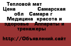 Тепловой мат Seregem  › Цена ­ 35 000 - Самарская обл., Самара г. Медицина, красота и здоровье » Аппараты и тренажеры   